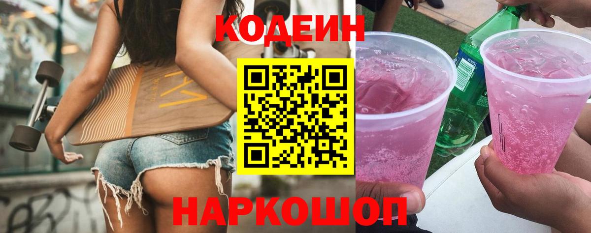 Кодеиновый сироп Lean Purple Drank  Кодеин Purple Drank  Вход с VPN  Лениногорск 